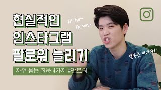 인스타그램 팔로워 늘리기, 결국은 이것 #담백한브랜딩 #인스타마케팅