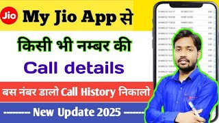 Jio call history kaise nikale | how to check call details of any number 2025