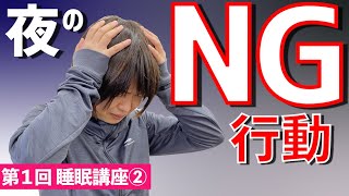 【今すぐやめるべし!】自己肯定感も睡眠も下がる夜のNG行動3選です!