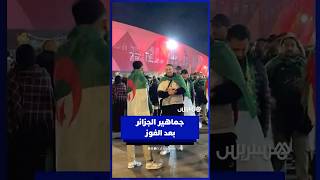 تصريحات جماهير منتخب الجزائر بعد الفوز الصعب على الكونغو thumbnail