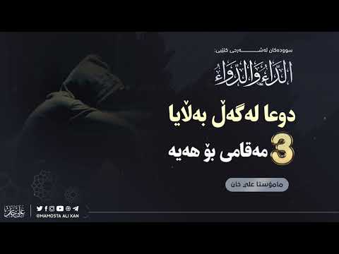 دوعا لەگەڵ بەڵایا 3 مەقامی هەیە