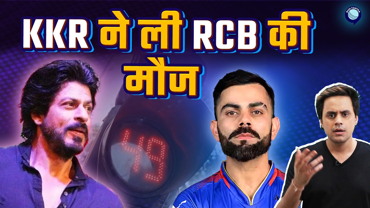 KKR ने Jersey Reveal video मे RCB को कर डाला जमकर Roast | IPL 2026 | @RJRaunac​