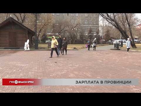 Иркутская область вошла в топ-10 рейтинга регионов по доходам населения