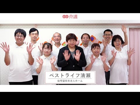 ベストライフ清瀬