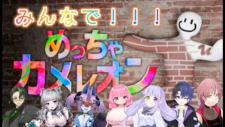 【#めっちゃカメレオン】　第二弾も盛り上がっていこおおお！！　#ラジオ　#雑談　#にゃんこ屋　#夫婦配信