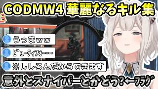 【CODMW4】ししろんの華麗なるキル集 ～意外とスナイパーとかどう？←敵○亡フラグ【ホロライブ切り抜き/獅白ぼたん】