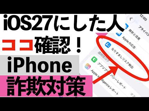 【iOS 27にした人は確認】iPhoneに追加された「詐欺対策」知らないと危険？今すぐ確認したい3つの設定【シニア向け】