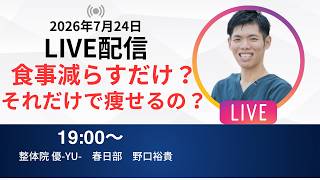 【ライブ配信】食事減らすだけ？それだけで痩せるの？