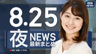 Download lagu 【ライブ】8/25 夜ニュースまとめ 最新情報を厳選してお届け ANN/テレ朝【LIVE】 mp3 Download lagu 【ライブ】8/25 夜ニュースまとめ 最新情報を厳選してお届け ANN/テレ朝【LIVE】 mp3