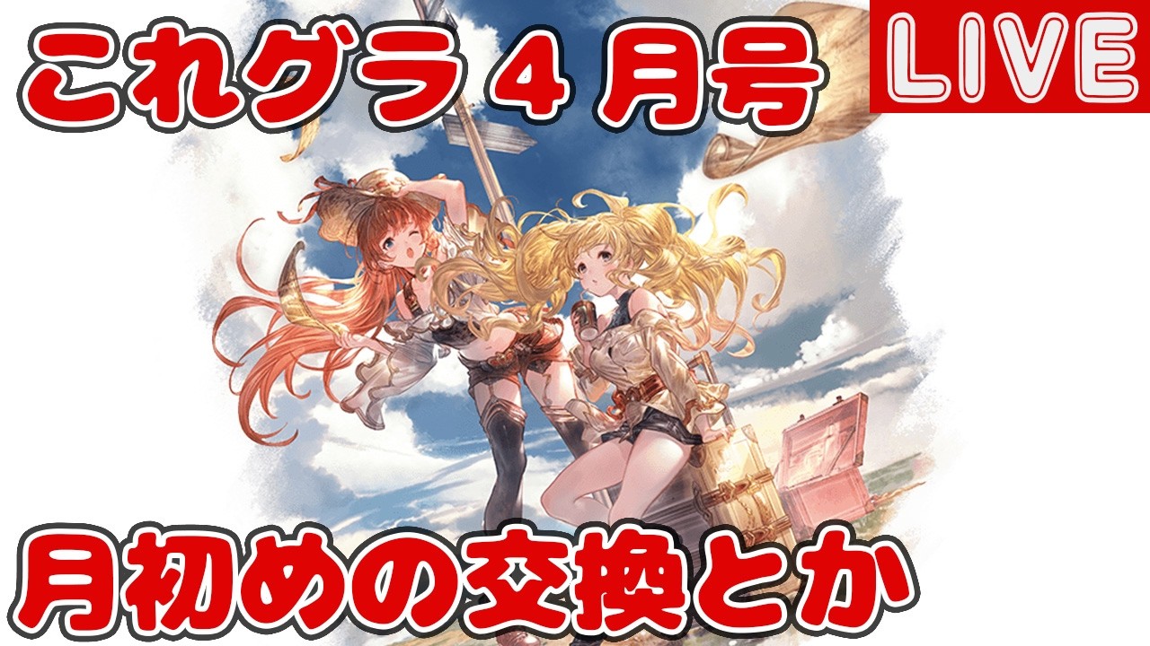 これグラ4月号を見る！月初め交換とか【しーじのグラブル雑談】