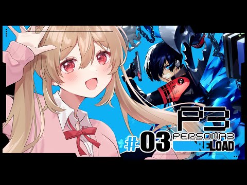 【ペルソナ3 リロード/P3R】同性の友達もちゃんと作るぞ!!女の子優先しちゃうけど… ※ネタバレ注意【#鷺原鈴音 / Vtuber】