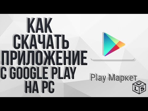 Как скачать приложения с Google Play на компьютер