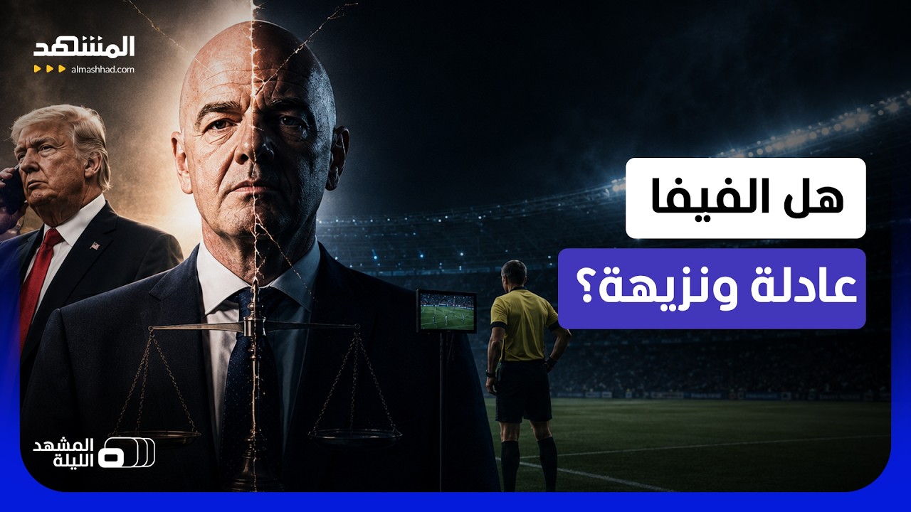 هل إنفانتينو حكيم ومنصف؟.. لماذا فتح مونديال 2026 الشكوك حول توجهات غير بريئة؟  