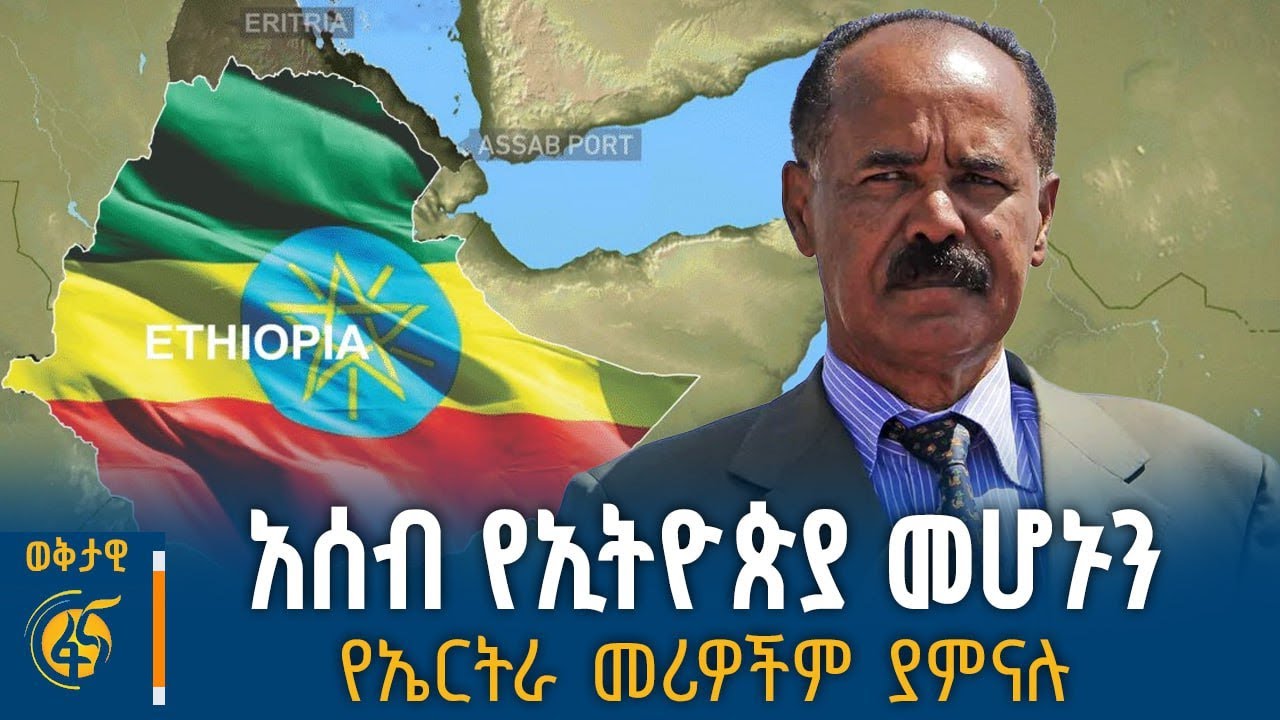 “ከቀይ ባሕር የተነጠለ ታሪክ የለንም”… የአፍሪካ ባሕልና ዕሴቶች ተመራማሪ ያለው ከ?