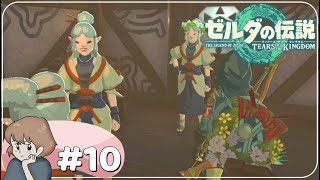 【ゼルダの伝説 ティアキン】カカリコ村をのんびり探索!【ゼルダの伝説ティアーズオブザキングダム】女性実況#10