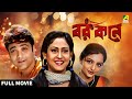 Barkane বর কনে Bengali Full Movie Prosenjit Chatterjee June Malia Indrani Haldar