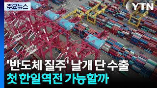 반도체 질주에 날개 단 수출...첫 '한일 역전' 가능할까 / YTN