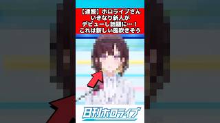 ホロライブさん、いきなり新人がデビューし話題に #ホロライブ #反応集