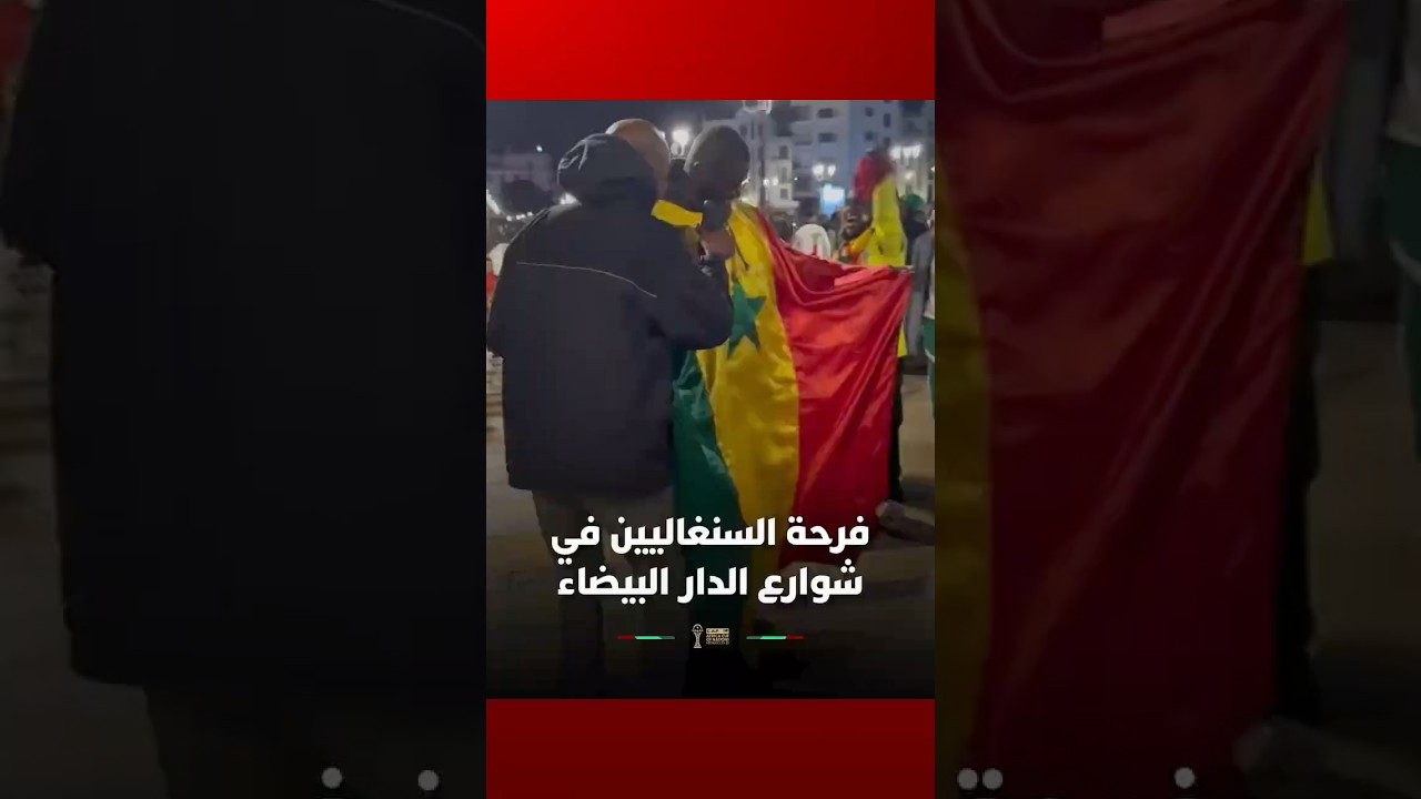 احتفال الجماهير السنغالية في شوارع البيضاء بعد تتويج منتخب بلادها thumbnail