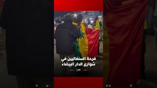 احتفال الجماهير السنغالية في شوارع البيضاء بعد تتويج منتخب بلادها thumbnail