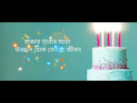 শুভ জন্মদিন happy birthday