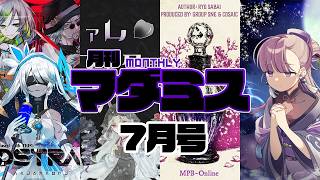 【7月号】月刊 新作マダミス(2026年)【ネタバレなし】