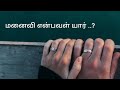 Manaivi Enbaval Yaar Kanavan Manaivi Uravu Kavithai Thirumanam Husband Wife Relationship