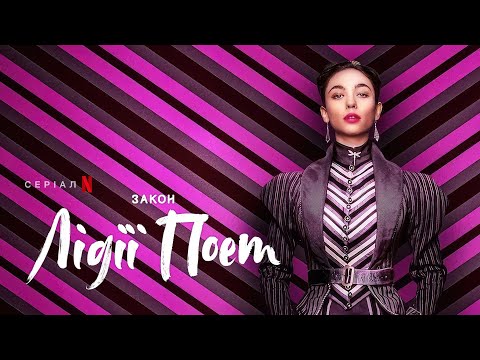 Закон Лідії Поет | Український трейлер 2 | Netflix