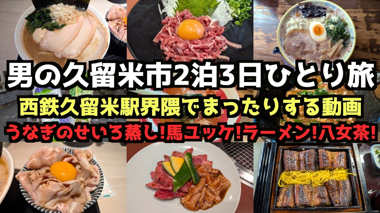 【福岡旅行】久留米市２泊３日ひとり旅 #旅行  #旅行vlog  #久留米旅行  #久留米市