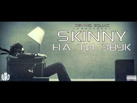 Skinny - На ти звук (2012)