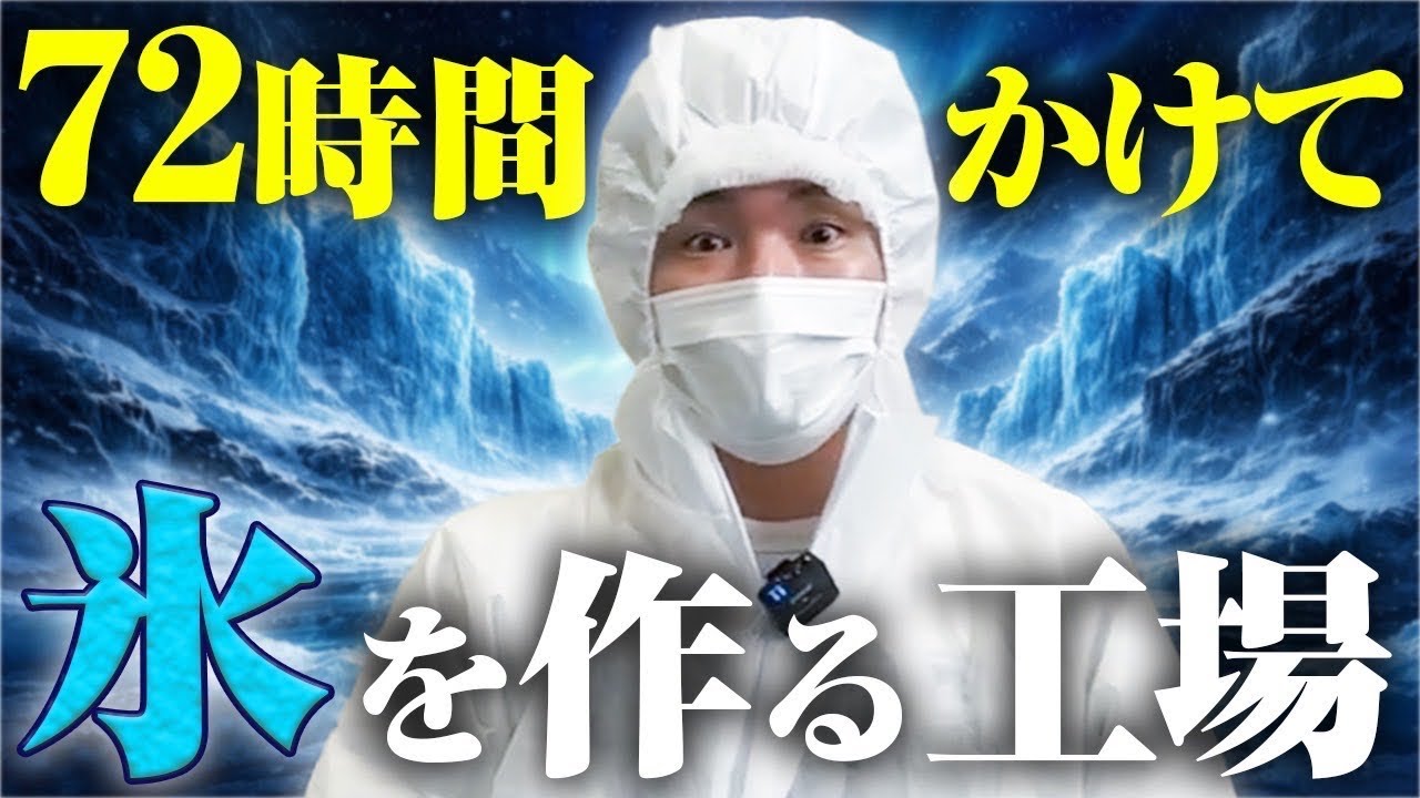 究極の氷はこうやって出来ていた。バーテンダーが潜入。