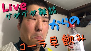 雑談生放送！コメント下さい！最後にコーラ早飲みやります！！