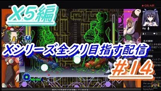 ロックマンXアニコレ　Xシリーズ全クリ目指す配信  #14