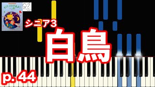 Download lagu 白鳥 / サン＝サーンス作曲（ピアノひけるよ！シニア３ ) 【指番号付き！】 mp3