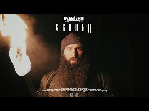 Трезвый Заряд - Скальд (Official video 2020)