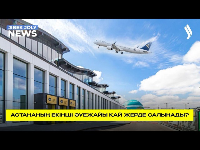 Астанада екінші әуежай салынуы мүмкін