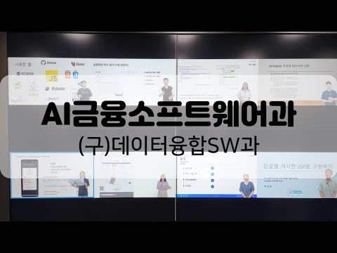 데이터융합SW과 소개