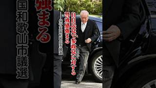 【日本の政治】なぜ参政党に負けるのか？和歌山・松原など地方議会選で自民党が突きつけられた深刻な現実