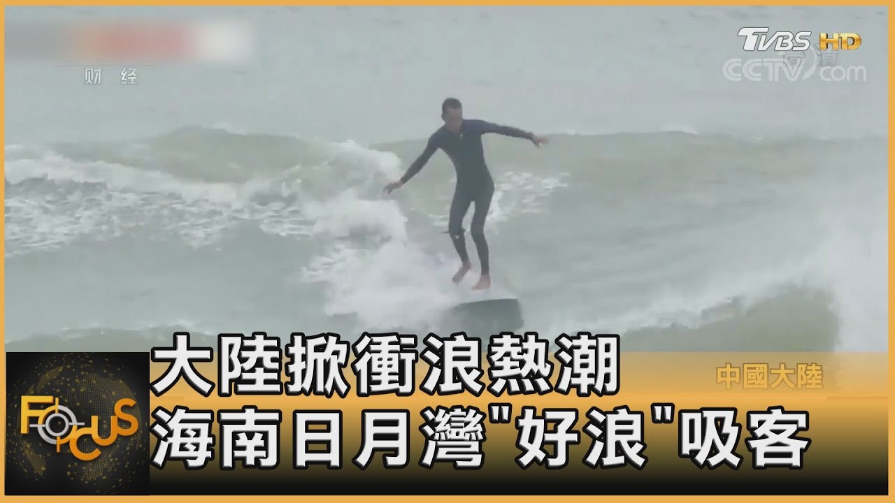 大陸掀衝浪熱潮 海南日月灣「好浪」吸客