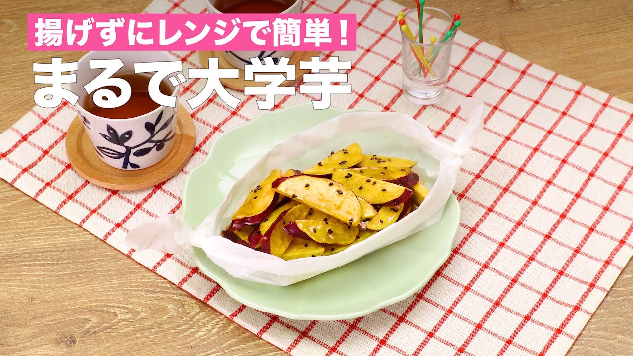 揚げずにレンジで簡単！まるで大学芋