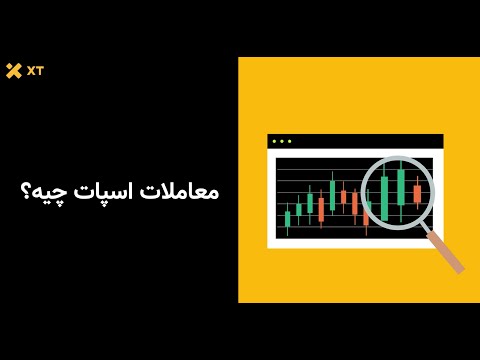 معاملات اسپات چیست: خرید و فروش آنی رمزارز | توضیح معاملات اسپات