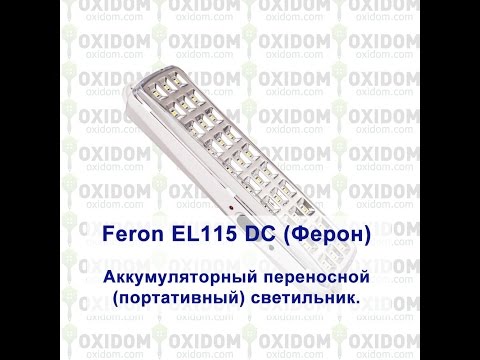 Feron EL115 DC (Ферон) - Аккумуляторный переносной (портативный) светильник.