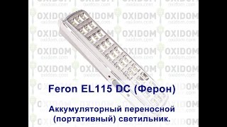 preview picture of video 'Feron EL115 DC (Ферон) - Аккумуляторный переносной (портативный) светильник.'