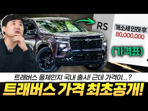 풀옵 8,500만원 실화? 팰리 대항마 트래버스 풀체인지 국내 상륙 가격 궁금하시면 영상 확인해보세요