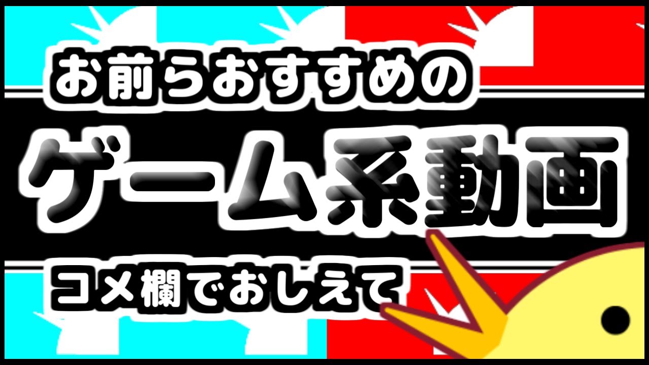 おすすめのゲーム動画コメント欄で教えて