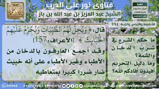 صورة 1714 - حكم تناول الدخان والشمة - نور على الدرب