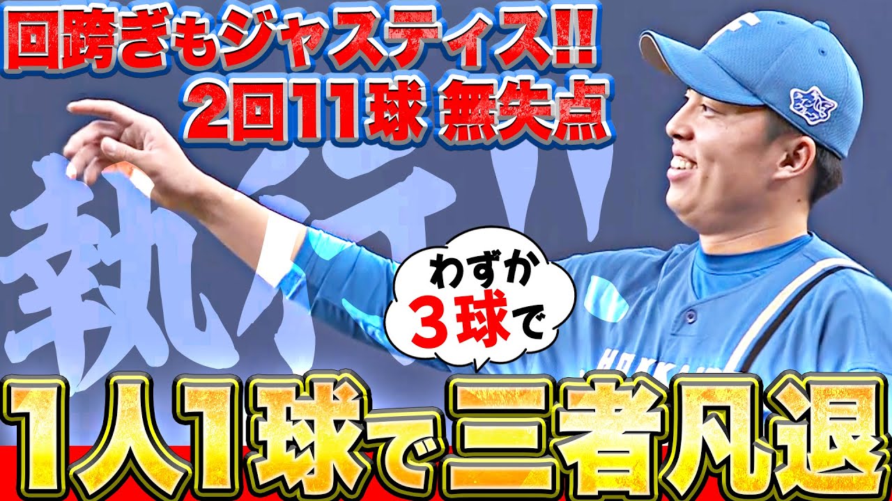 【回跨ぎもジャスティス!!】田中正義『12回裏は1人1球…わずか3球で三者凡退！』【2回11球無失点】