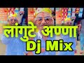 लंगोटे अण्णा DJ Mix Song Langute Anna Official