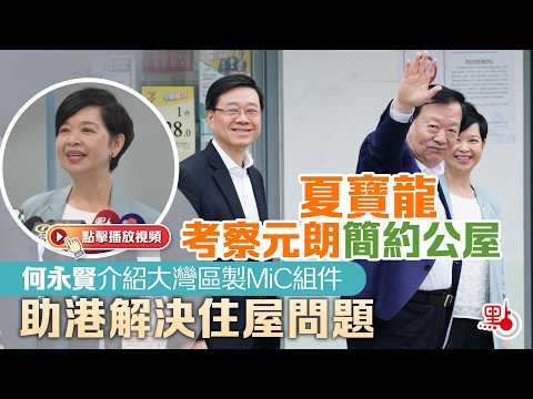 夏寶龍考察元朗簡約公屋　何永賢介紹大灣區製MiC組件助港解決住屋問題