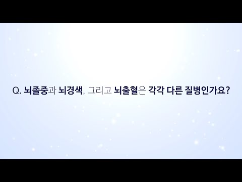 뇌졸중과 뇌경색, 그리고 뇌출혈은 각각 다른 질병인가요?
